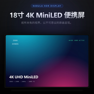 18寸4K MiniLED便携屏 240Hz 2000区 星云原画3.0 拓展屏外接副屏