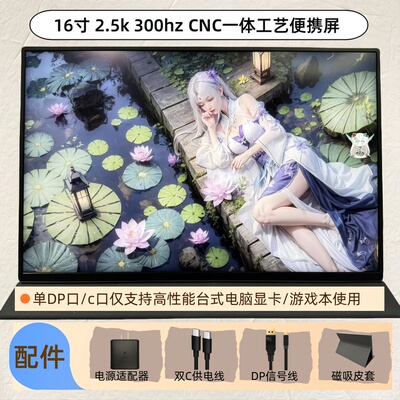 16寸2.5K300HZ高刷便携屏CNC一体工艺 10bit HDR400