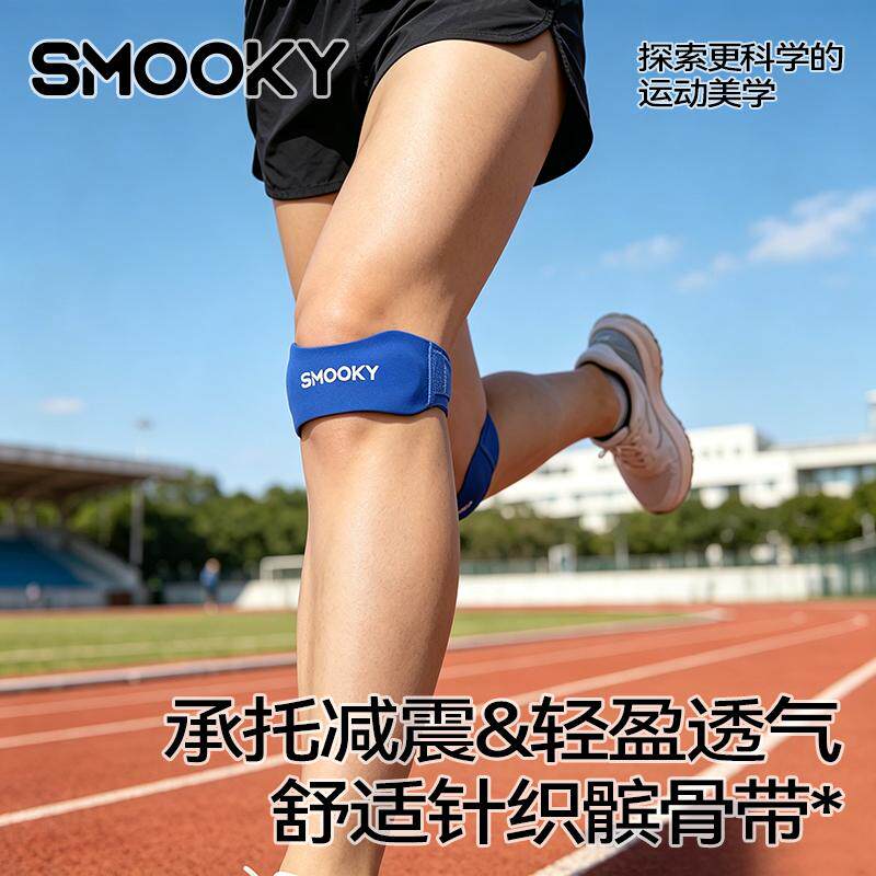 SMOOKY髌骨带跑步登山打球羽毛球半月板损伤专用护膝男女运动护具
