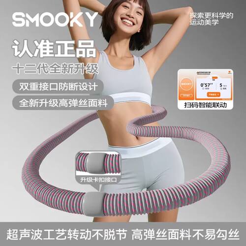 SMOOKY软体弹簧呼啦圈减肥瘦肚子