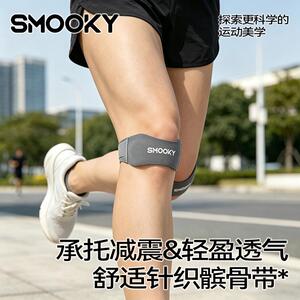 SMOOKY髌骨带跑步登山打球羽毛球