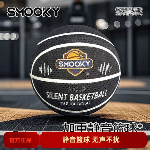 SMOOKY静音篮球儿童成人室内无声5号专业训练球不掉渣家用蓝球7号