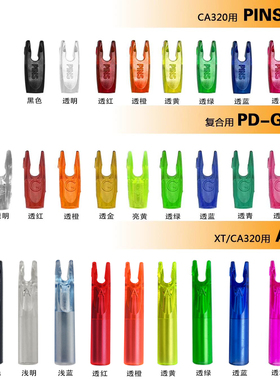 潘神箭尾 A尾 G尾 PINS尾 外套箭尾 尾钉箭尾 箭配件