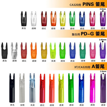 潘神箭尾 A尾 G尾 PINS尾 外套箭尾 尾钉箭尾 箭配件