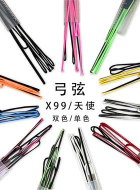 弓弦 X99弓弦 天使弓弦 水星弓弦  452弓弦 弓配件