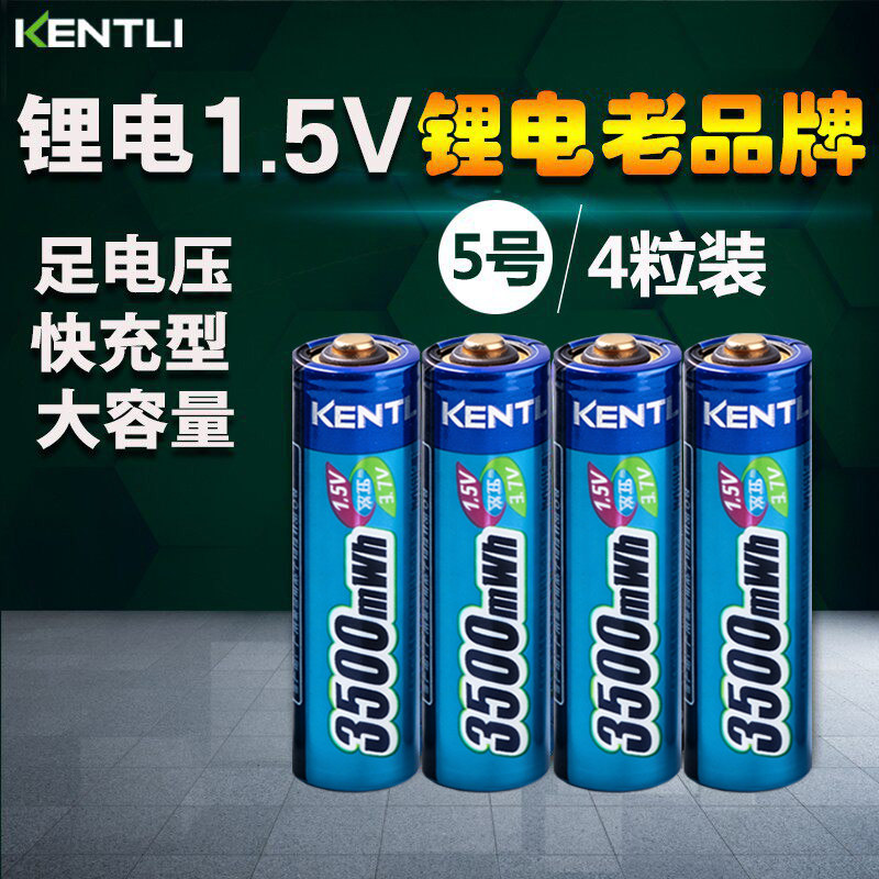 金特力KENTLI锂电池5号可充电1.5v相机闪光灯玩具手柄话筒门锁用