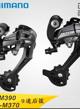 山地车M390/M370后拨9速/27速自行车后变速器拔链器变速配件