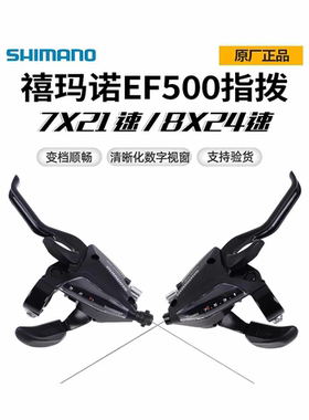 禧玛诺EF500指拨7/8速21/24速山地自行车变速器调档连体变速配件