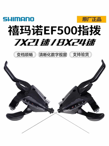 禧玛诺EF500指拨7/8速21/24速山地自行车变速器调档连体变速配件