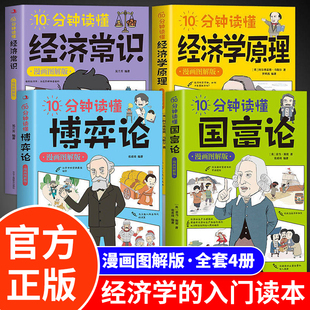 个人投资理财宏观微观基础入门书 全4册10分钟读懂博弈论 原著漫画图解版 经济学原理正版 哲学知识经济学书籍排行榜 国富论