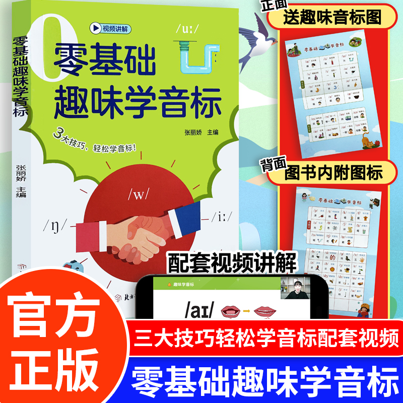 趣味学音标正版趣味速记忆48个国际音标词汇启蒙零基础入门教材教程拼读音标三四五六年级自然拼读发音规则表小学生你得这样背单词