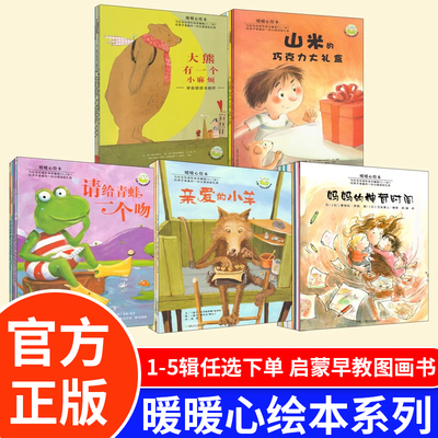 暖暖心绘本全30册 冰心儿童图书奖 3-7岁儿童性格形成关键期心理自助绘本故事书 孩子独立学会自我保护那书籍湖南少年儿童出版社