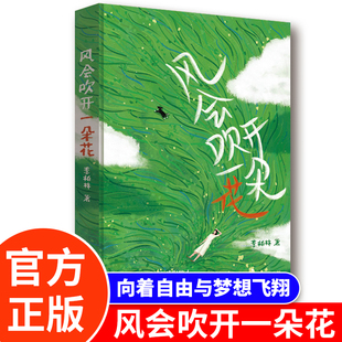 风会吹开一朵花李柏林的书 中学生作文范本阅读素材青少年成长路上的心灵读物随笔散文治愈系读物 意林爱好者读书