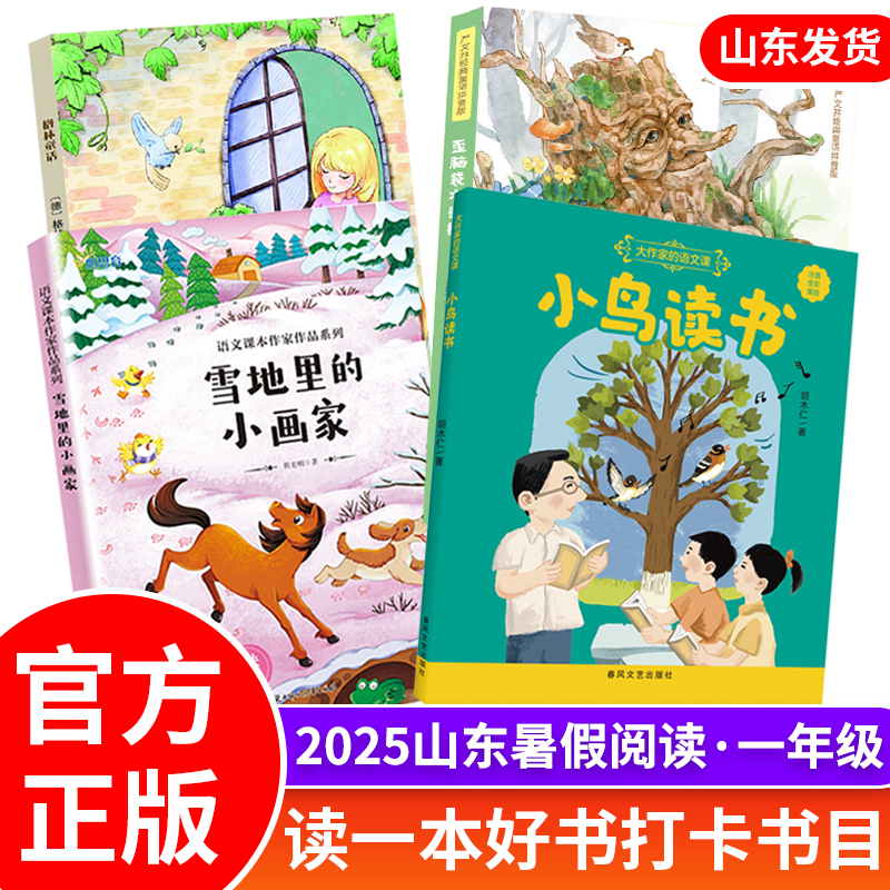 雪地里的小画家 小鸟读书格林童话注音版 歪脑袋木头桩山东省2025年一年级暑假读一本好书活动打卡课外阅读小学生儿童文学课外书