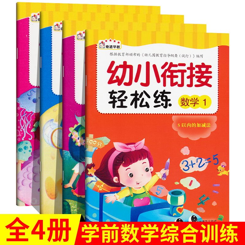 全套4本幼儿园幼小衔接轻松练数学数字描红本5以内10以内20以内加减法3-6岁儿童学前班启蒙趣味数学练习册益智同步练习书籍