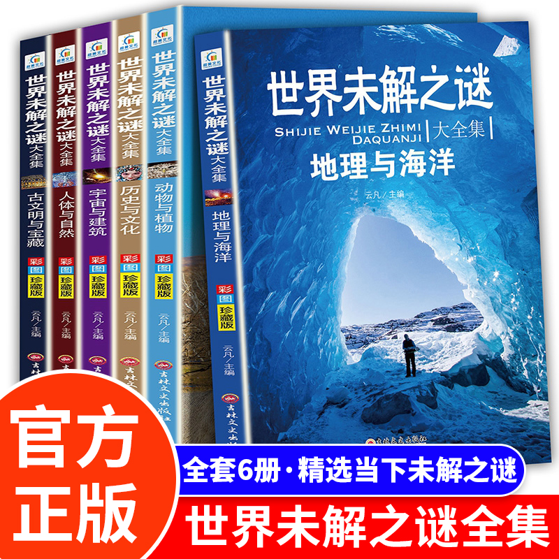 世界未解之谜大全集全套6册 小学生课外书三四五六年级阅读书籍青少年版儿童读物8一12适合小学孩子看的读的经典书目海洋之谜大全