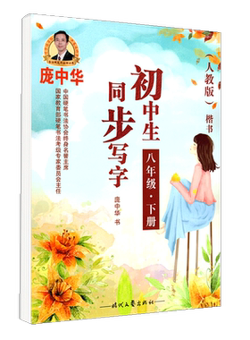 庞中华字帖写字课课练初中生八年级下册8年级下册初二2语文同步练字用书字贴字帖钢笔铅笔硬笔书法临摹描红庞中华书写练习册中学