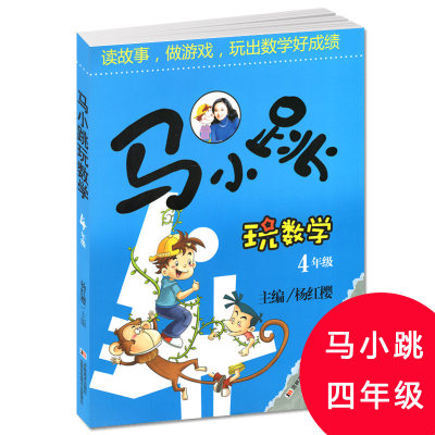 正版 马小跳玩数学4年级四年级儿童课外阅读书籍小学生课外读物数学思维训练书籍趣味读物杨红樱作品 课外阅读