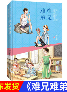 难兄难弟秦文君童年宝藏书系 山东语文三年级下册语文课外阅读书籍荐小学生课外阅读书籍儿童文学