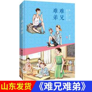 难兄难弟秦文君童年宝藏书系 山东语文三年级下册语文课外阅读书籍荐小学生课外阅读书籍儿童文学