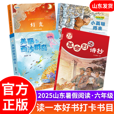 美丽的西沙群岛 小英雄雨来 革命烈士诗抄 灯光2025山东省六年级暑假读一本好书活动打卡课外阅读书小学生儿童文学课外书