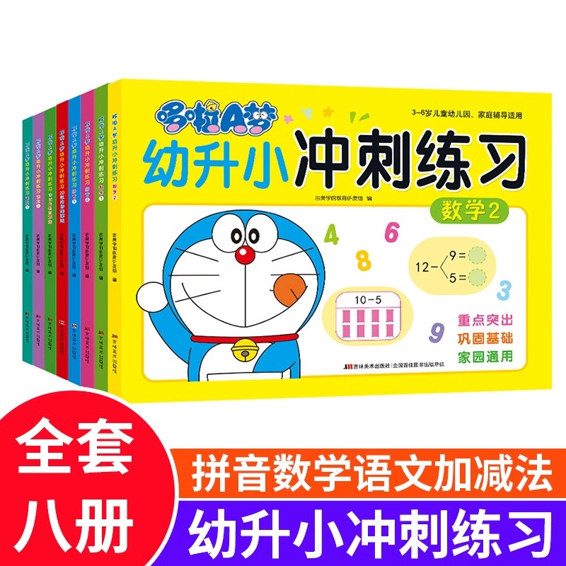 哆啦a梦幼升小冲刺练习全8册拼音拼读训练幼小衔接教材全套一日一练20以内加减法天天练幼儿启蒙早教书10以内加减法吉林美术出版社