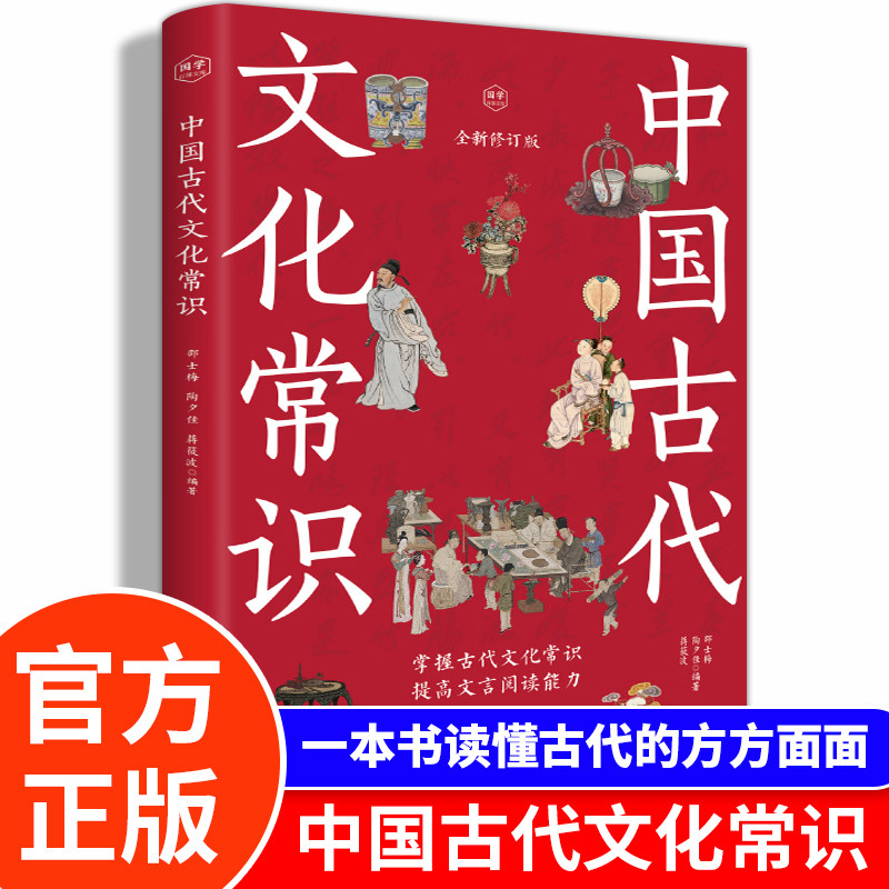 正版 中国古代文化常识 古代文化入门经典 节日传统风俗 文化名人 文化典籍 科举教育 刑名法律 社会阶层 读懂传统文化中国历史