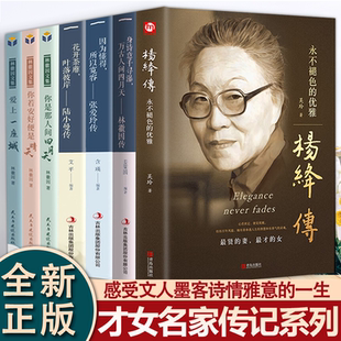 正版杨绛传林徽因张爱玲陆小曼传你若安好你是人间四月天的书诗集民国三大才女传张爱玲的书全集散文集文学小说林徽因全集