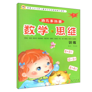 6岁儿童学习指南宝宝计算幼小衔接学前准备整合教程口算心算书 正版 小书迷幼儿多功能数学与思维训练7