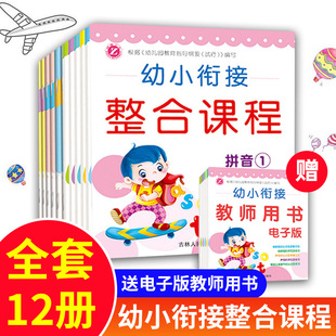 拼音 幼小衔接整合教材 数学 看图识字全套12本 宝宝一日一练学前班课程儿童认字描红幼升小小学入学准备幼小衔接整合课程练习册书