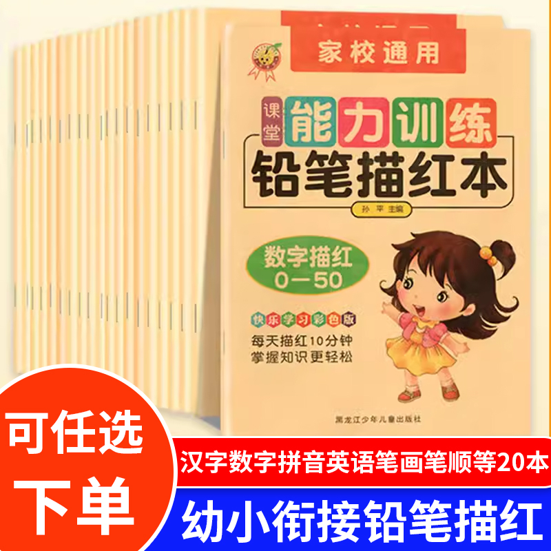 幼小衔接铅笔描红本数字0到100以内加减法描红汉字拼音笔画笔顺偏旁幼儿初学者26个英语字母大班学习教材一日一练学前班拼音描红本