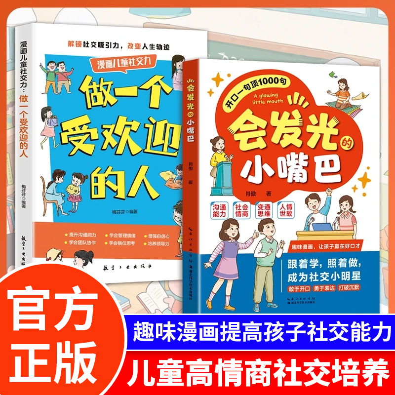 会发光的小嘴巴趣味漫画赢在好口才成为社交小达人儿童演讲口才高情商表达社交力适合4-12岁小学生课外阅读人情世故情商沟通表达书