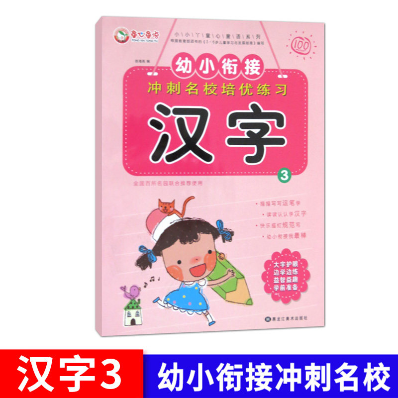 童心童语 幼小衔接 汉字3 冲刺名校培优练习 童心童语小小丫系列 3-6