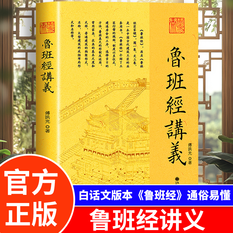 鲁班经讲义 傅洪光著 白话国学古建筑结合风水研究书 易经智慧鲁班经研究房屋建筑家居摆放风水布局方位设计 推荐大众读者阅读