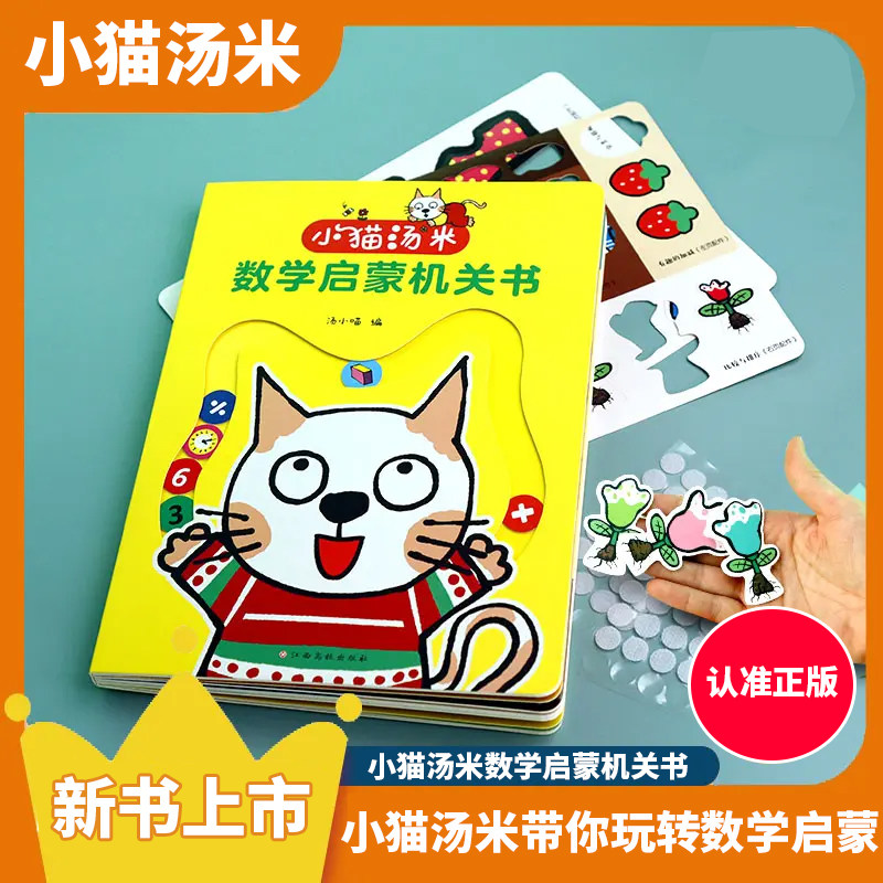 小猫汤米数学启蒙机关书2-6岁儿童早教专注力互动游戏书小猫汤米第一辑第二辑第三辑第四辑绘本图画书儿童启蒙绘本,书籍/杂志/报纸,绘本/图画书/少儿动漫书,淘宝优惠券,粉丝福利购,淘宝优惠卷