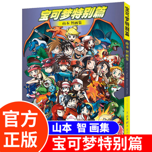 宝可梦特别篇山本智画集精装锁线吉林美术出版社宝可梦漫画宝可梦特别篇画集宝可梦画集设定集