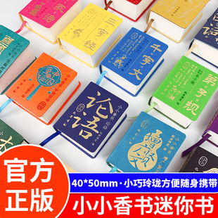 小小香书道德经鲁迅古文观止笠翁对韵千字文口袋书文学绘本随身携带千古奇文方便阅读袖珍小书纸贵满堂中华国学精粹古诗词小墨香书