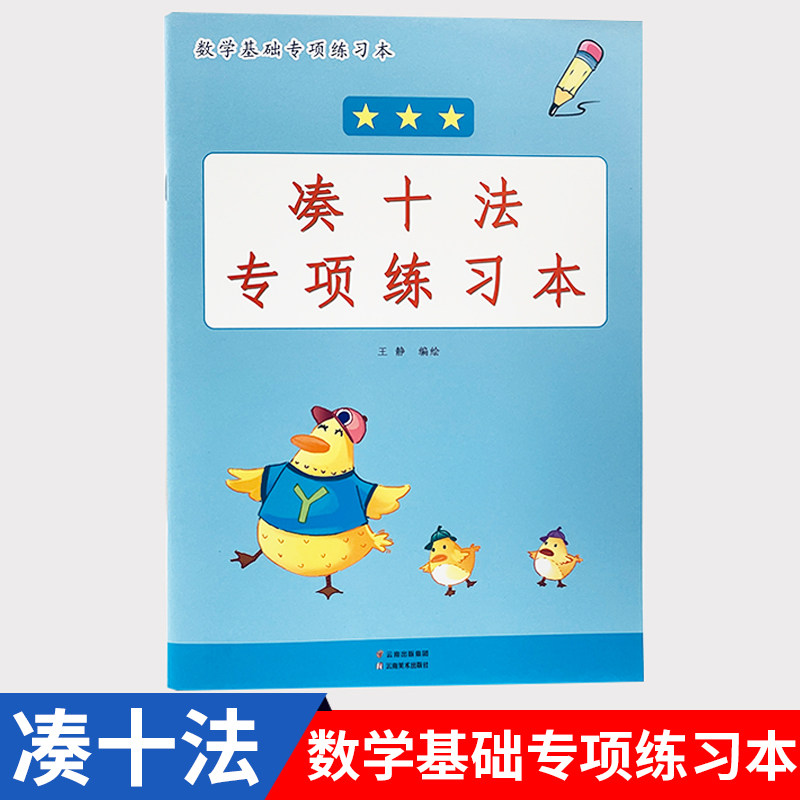 凑十法数学基础专项练习本