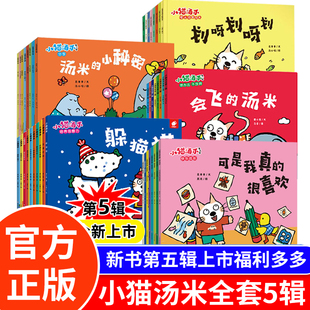 小猫汤米绘本第五辑第一辑第二辑第三辑四辑全套0-1-2-3周岁幼儿园宝宝敏感期社交启蒙绘本儿童情商启蒙图画书培养好习惯养成绘本
