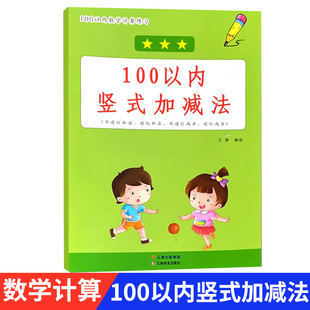 100以内竖式加减法不进位加法 进位加法 不退位减法 退位减法小学生数学计算100以内加减法专项练习本