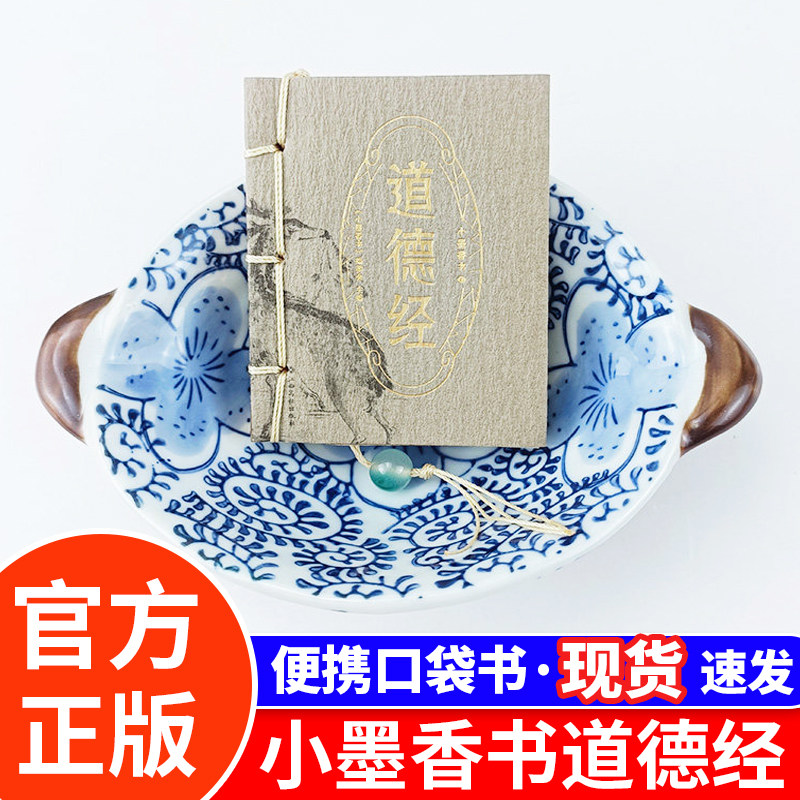 小墨香书道德经金刚经套装24册线装书唐诗三字经弟子规百家姓论语茶道孙子兵法史记资治通鉴四书五经黄帝内经瑜伽周易 口袋书
