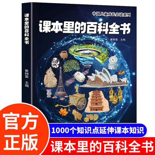 课本里的百科全书正版天文地理启蒙书小学一二三四五六年级通用课外知识拓展百科常识科普地理历史百科课外阅读书籍