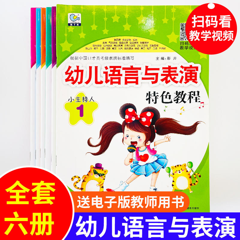 全6册幼儿语言与表演特色教程小主持人培训演讲口才幼儿园培训班教材3-6-8岁儿童语言能力训练金话筒少儿播音主持与口才训练表演-封面