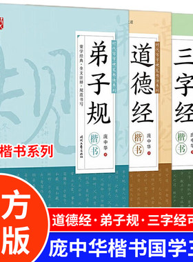 庞中华硬笔楷书学生国学3本装 道德经+三字经+弟子规 庞中华硬笔字帖钢笔字帖 学生练字帖楷书字帖