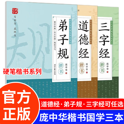 庞中华硬笔楷书学生国学3本装 道德经+三字经+弟子规 庞中华硬笔字帖钢笔字帖 学生练字帖楷书字帖