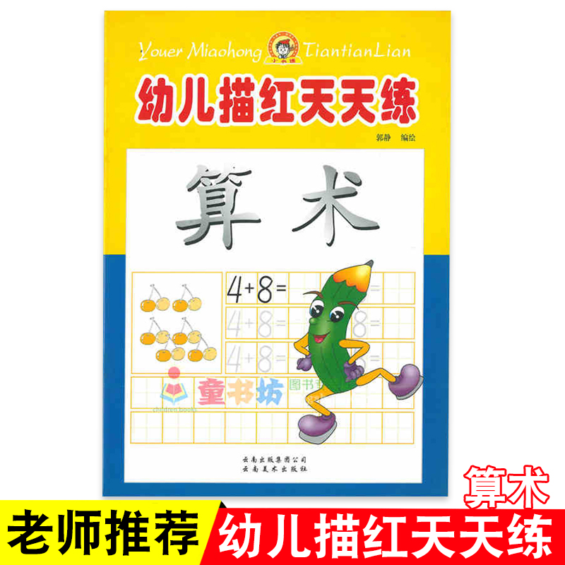 幼儿描红天天练 算术-数字算数拼音英语字母汉字描红10-20-100以内加减法幼儿园大班学前练习册入学准备认字学习