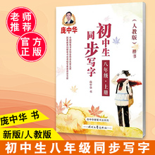 2025庞中华人教版楷书 初中生同步写字 八年级上册8年级上册初二2语文同步练字用书字贴钢笔铅笔硬笔书法临摹描红庞中华字帖