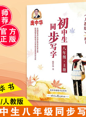 庞中华人教版楷书初中生同步写字