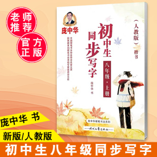 庞中华人教版楷书 初中生同步写字 八年级上册8年级上册初二2语文同步练字用书字贴钢笔铅笔硬笔书法临摹描红庞中华字帖