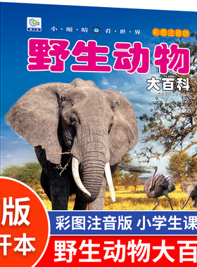 野生动物百科全书幼儿大百科全套动物世界儿童注音版科普小百科海洋空恐龙绘本科学认知幼儿少儿3-6岁书籍dk小眼睛看世界小学生